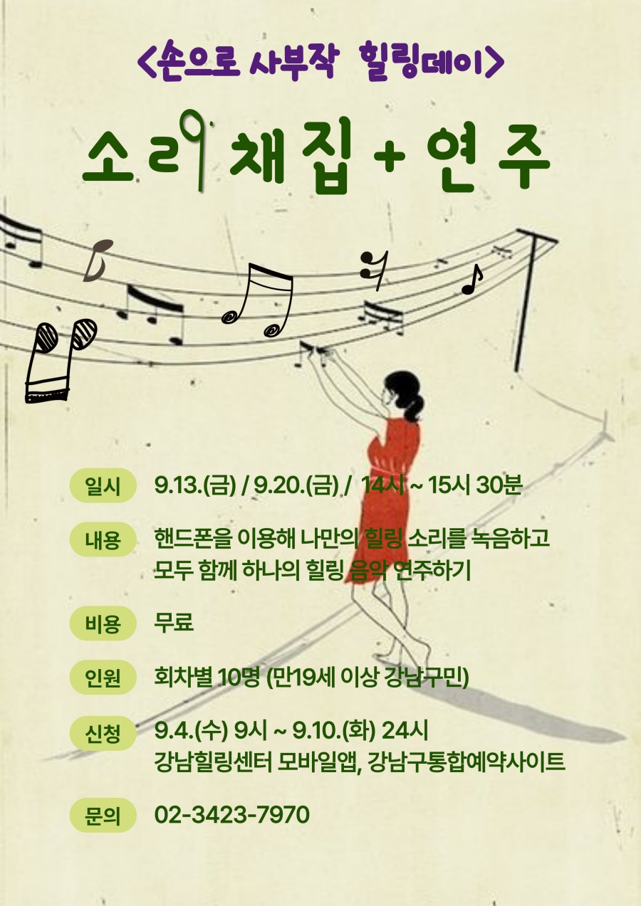 강남구, 힐링 원데이 프로그램 운영...주변의 소리 녹음해 음악으로!