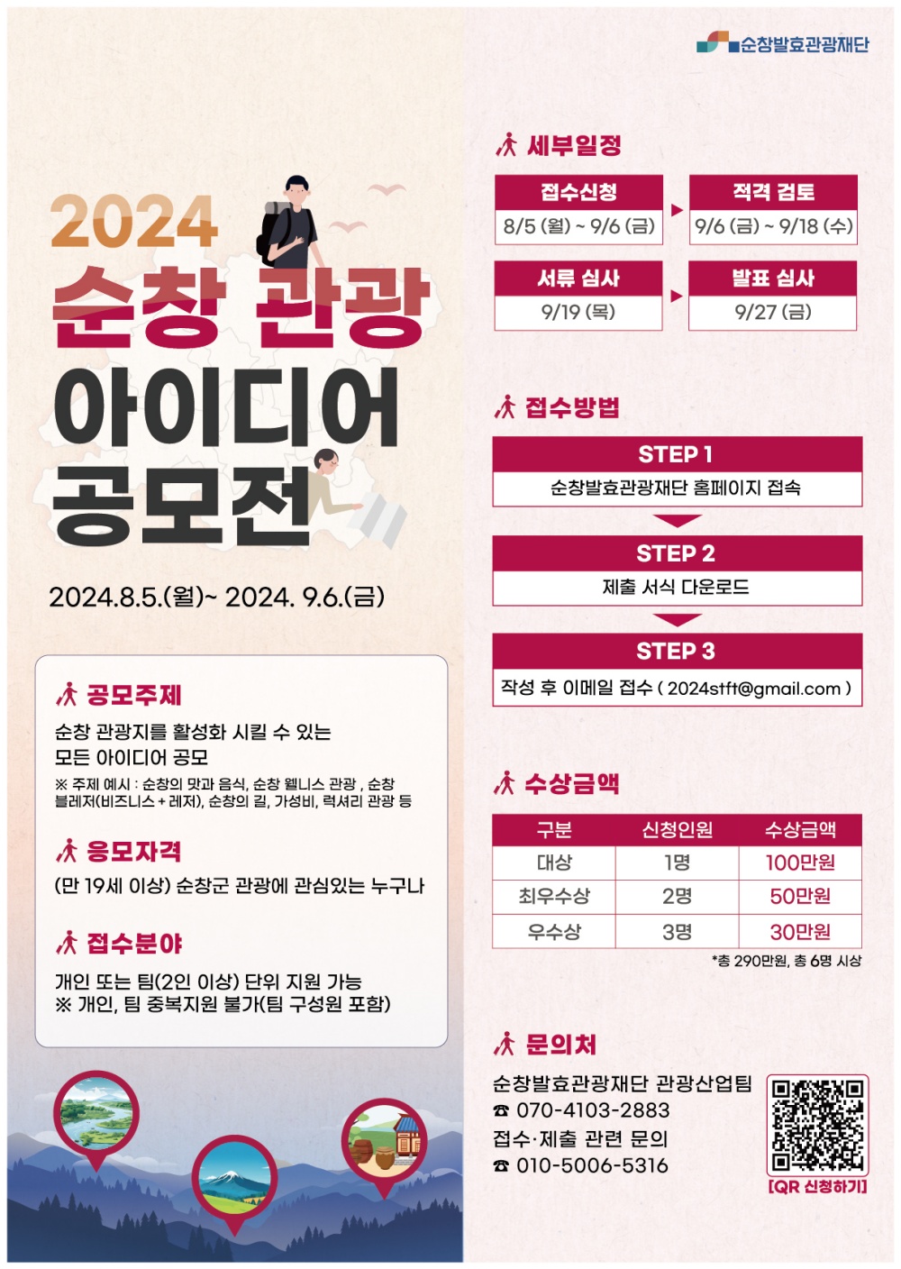 순창, '관광 아이디어 공모전' 개최