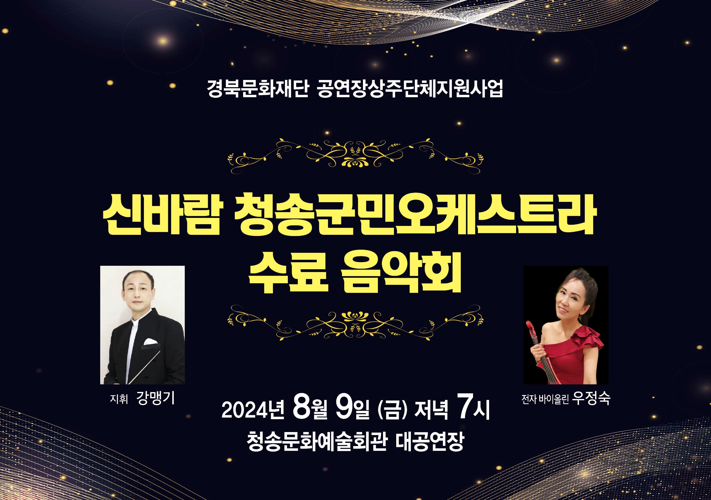청송군, 신바람 청송군민 오케스트라 수료 음악회 개최