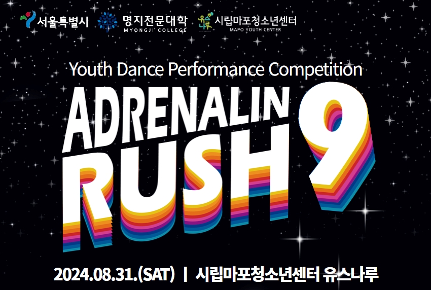 시립마포청소년센터, 댄스퍼포먼스대회 ‘ADRENALIN RUSH 9’ 개최