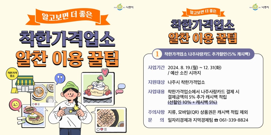 나주사랑카드로 착한가격업소 이용 시 5% 적립