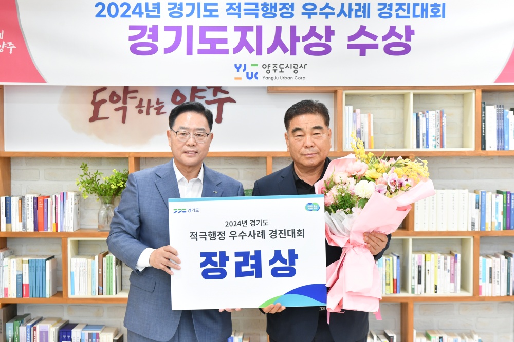 양주도시공사, 경기도 적극행정 우수사례 경진대회 장려상 수상
