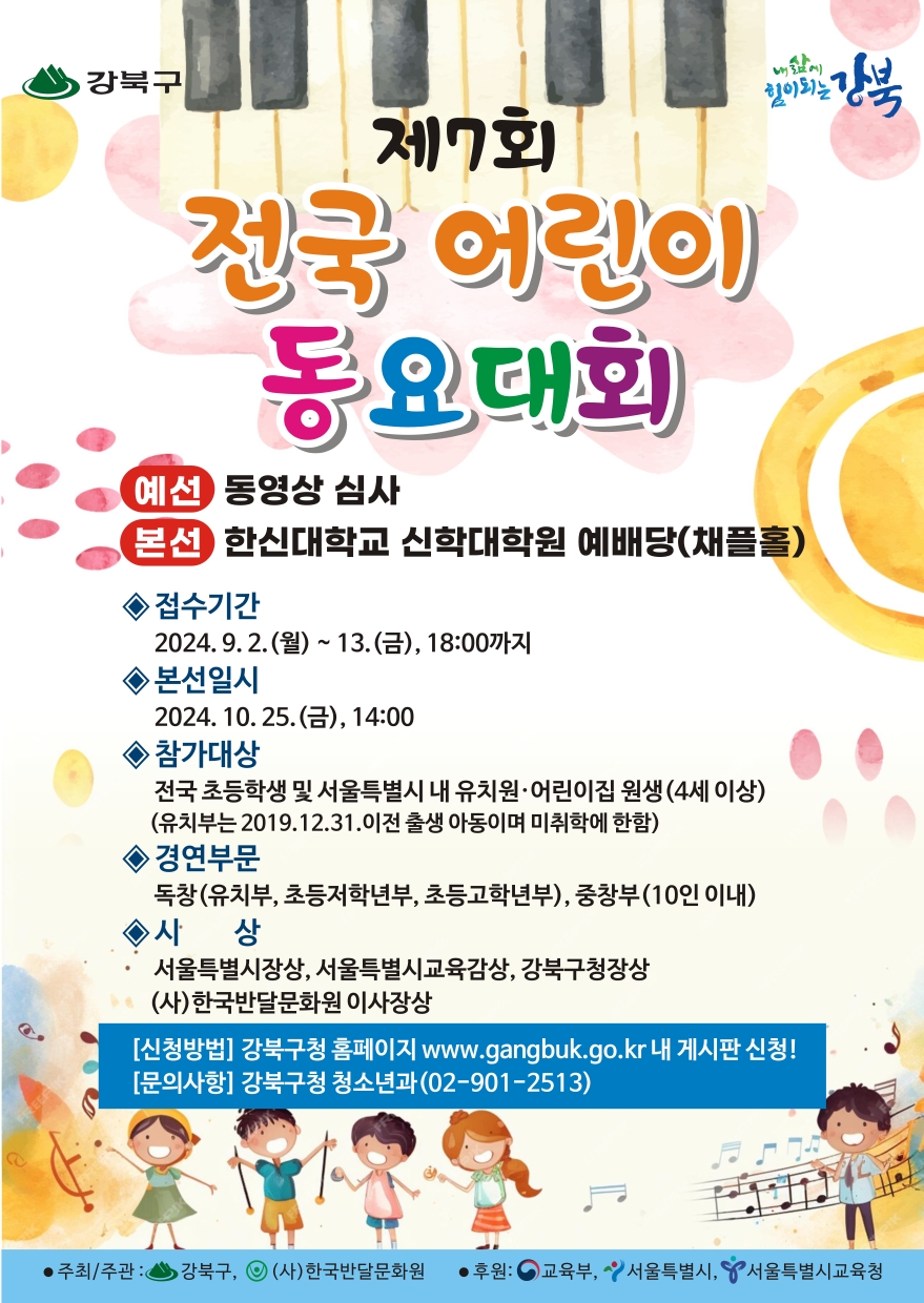 강북구, 제7회 전국 어린이 동요대회 참가자 모집