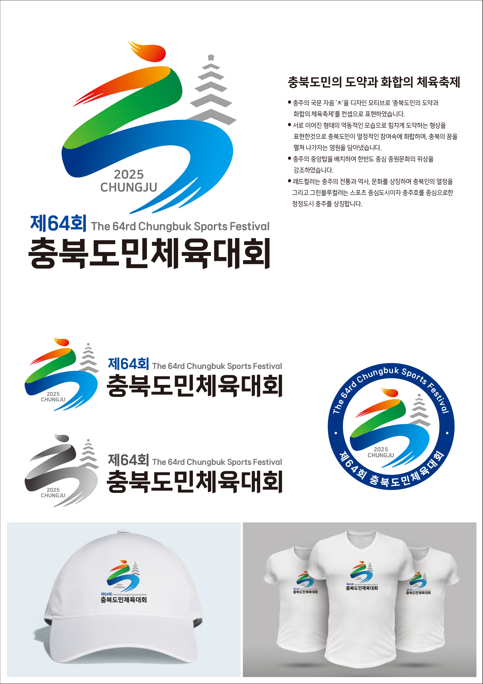 '2025년 충북도민체전' 충주시 상징물 최종 확정