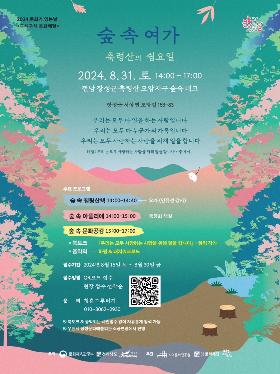 장성 축령산에서 '숲속여가' 프로그램 개최