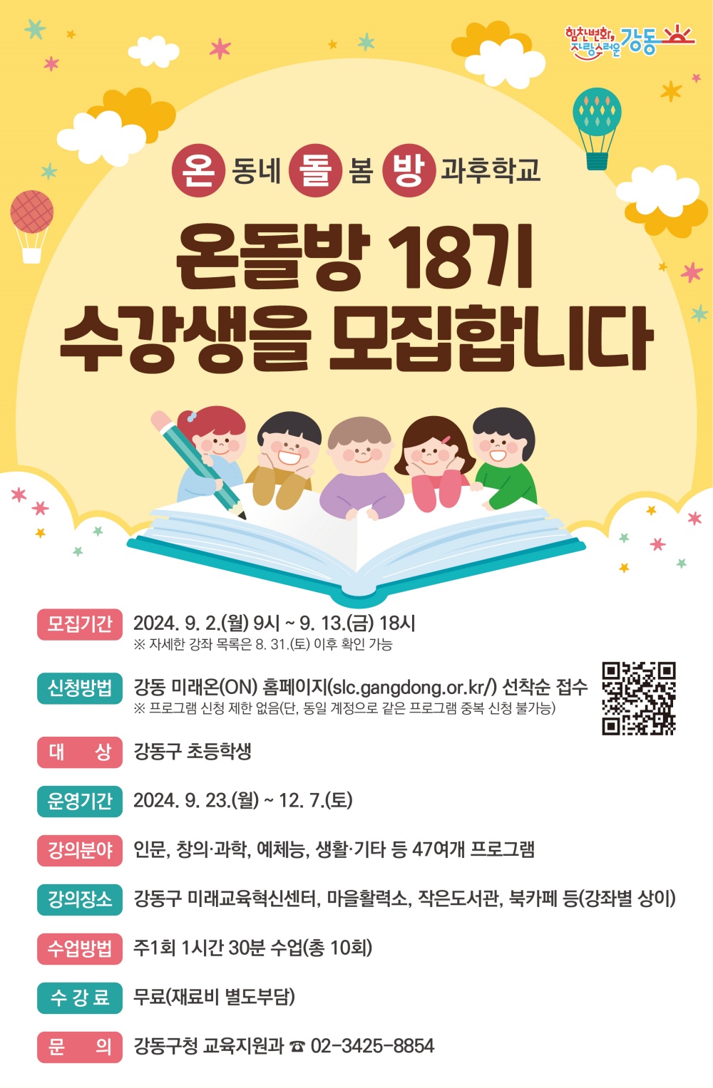 강동구, 초등학생 방과후 교육프로그램 '온돌방' 18기 수강생 모집