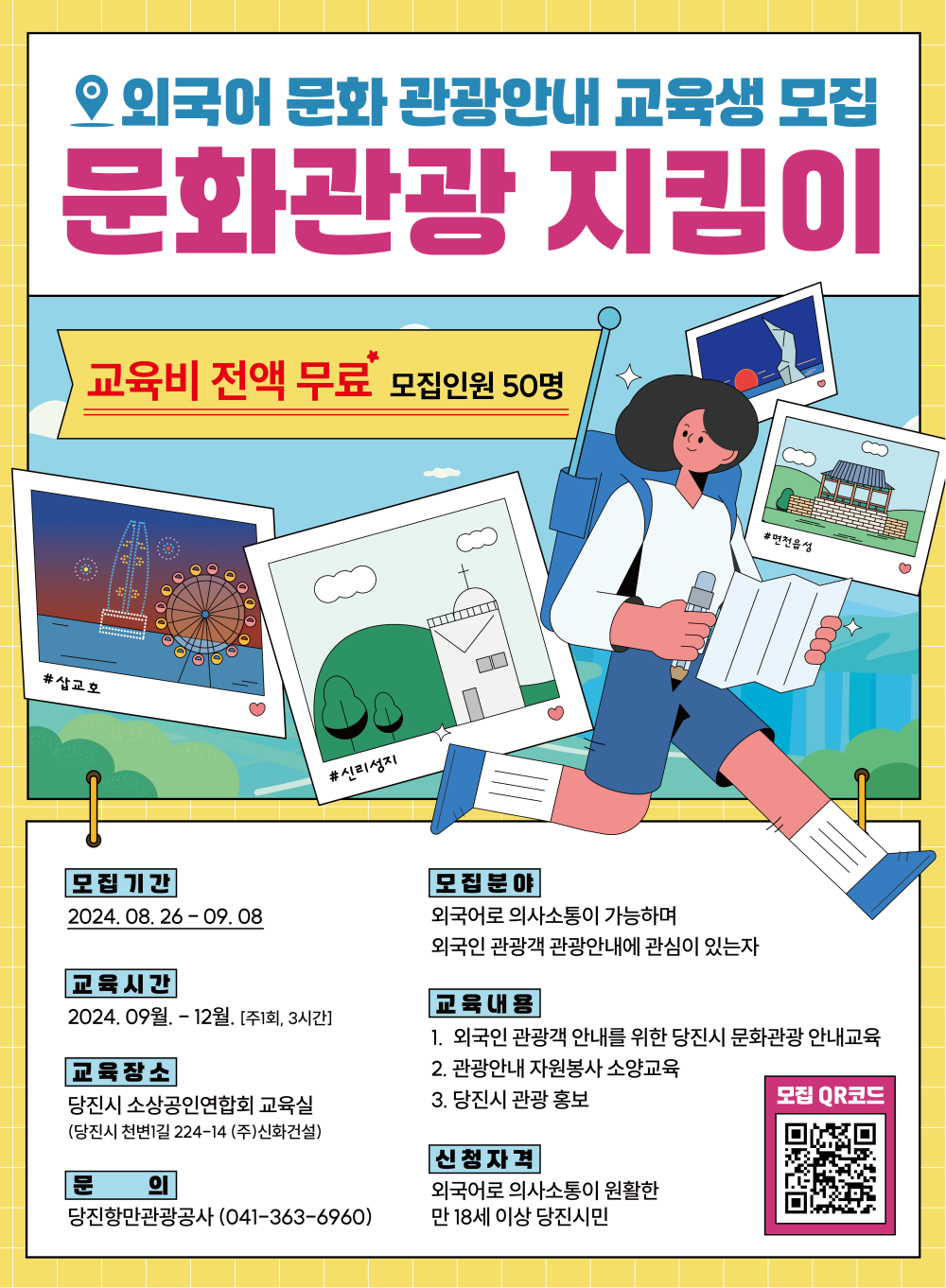 당진항만관광공사, 문화관광지킴이 모집