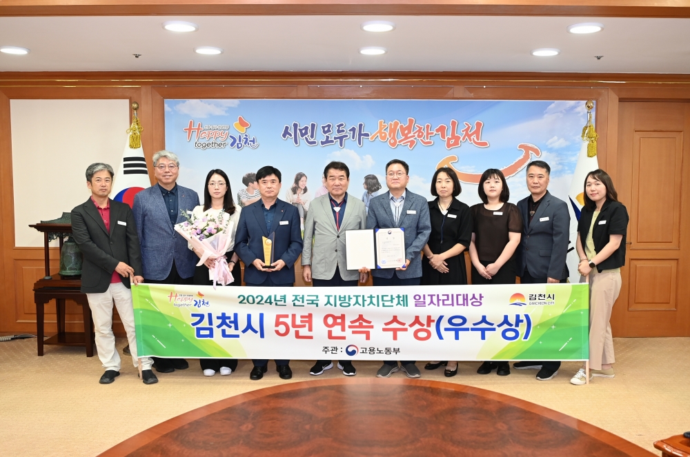 김천시, 전국 지자체 일자리대상 5년 연속 수상
