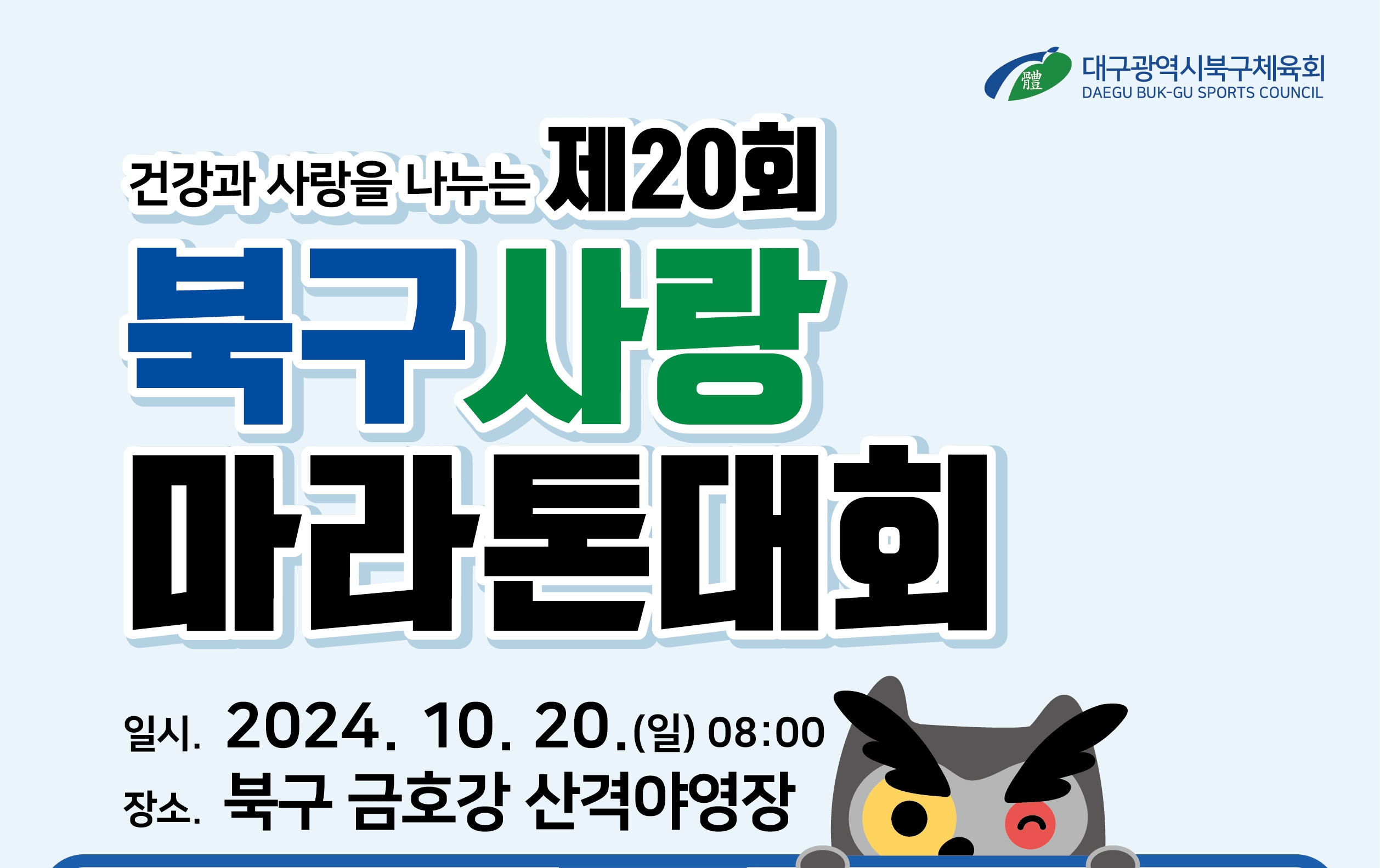 금호강과 함께 달리는 '제20회 북구사랑 마라톤대회 참가신청' 시작!