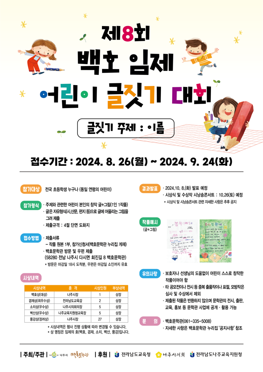 나주시, 제8회 백호 임제 어린이 글짓기 대회 개최