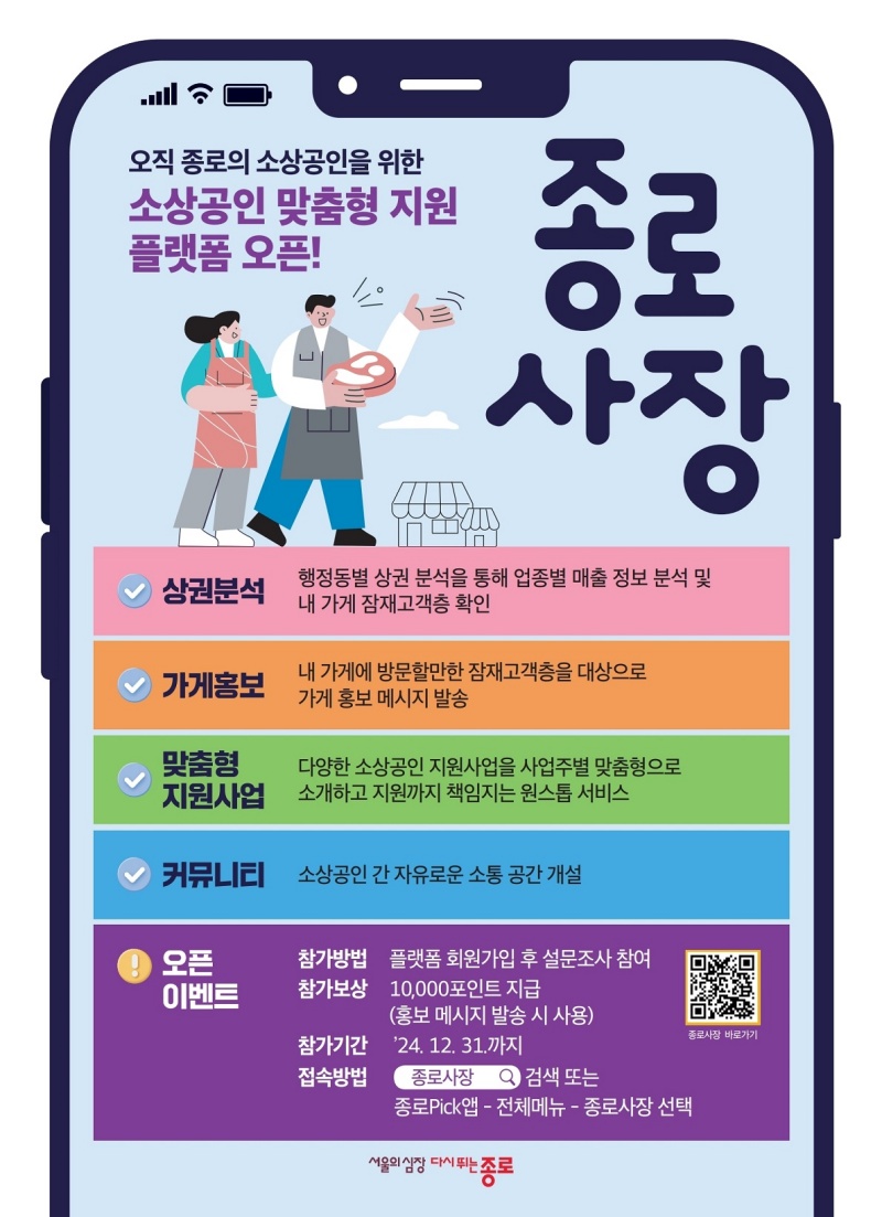 종로구, 소상공인 지원 플랫폼 '종로사장' 운영 시작