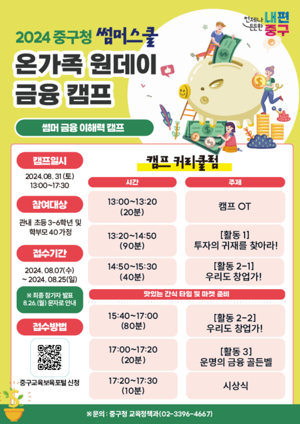 중구, 온 가족 금융지식 향상 위한 원데이 금융캠프 개최
