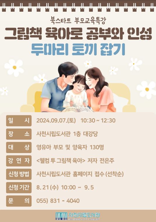 사천시립도서관, 부모교육 특강 개최