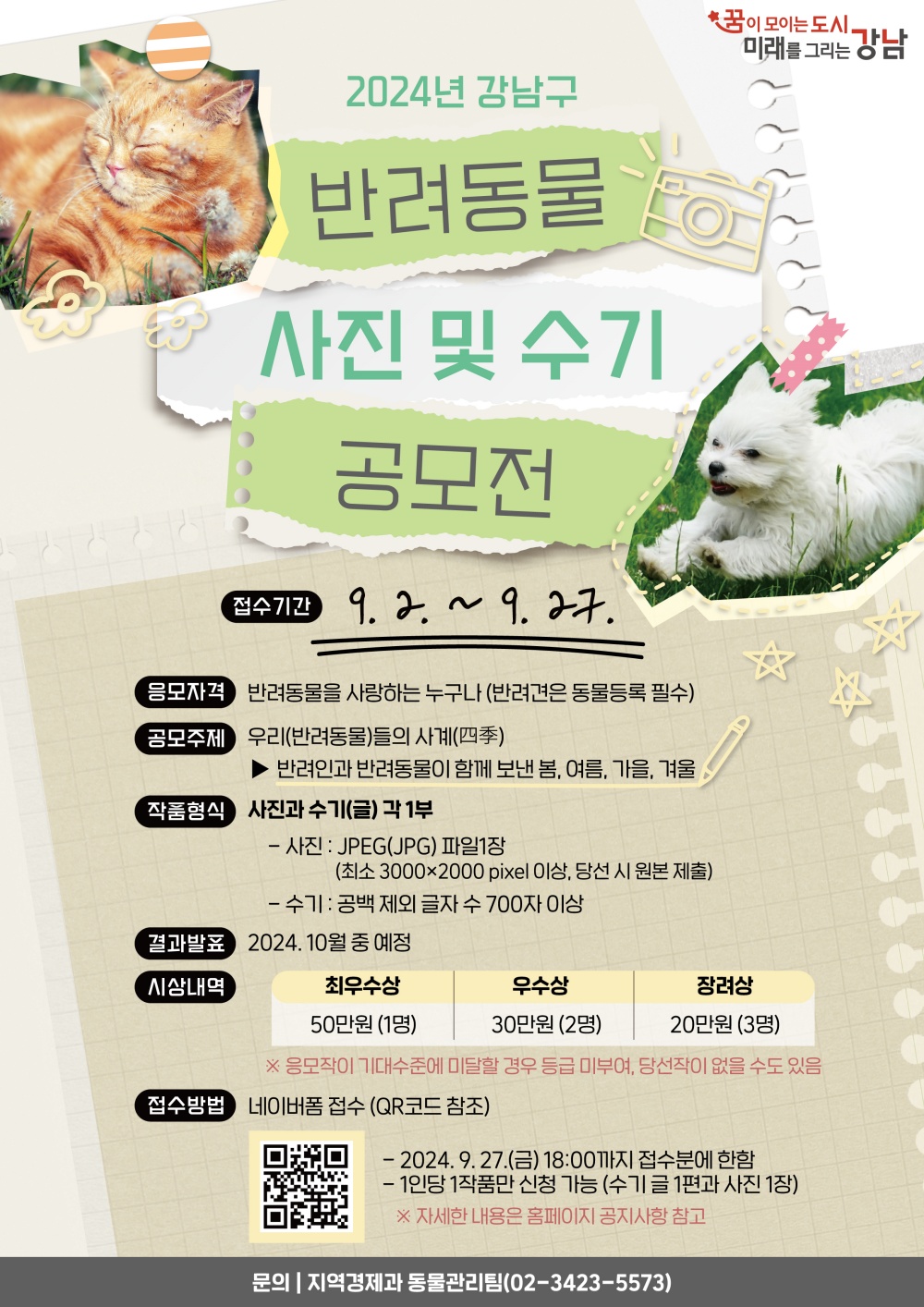 강남구, 반려동물 사진 및 수기 공모전 개최