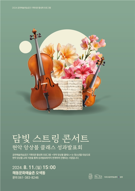 담양군문화재단, '담빛 스트링 콘서트' 개최
