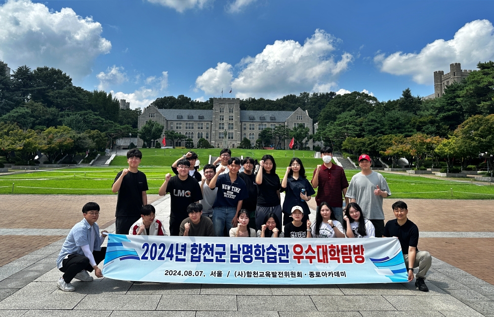 합천군 남명학습관 고등학생 우수대학 탐방 실시