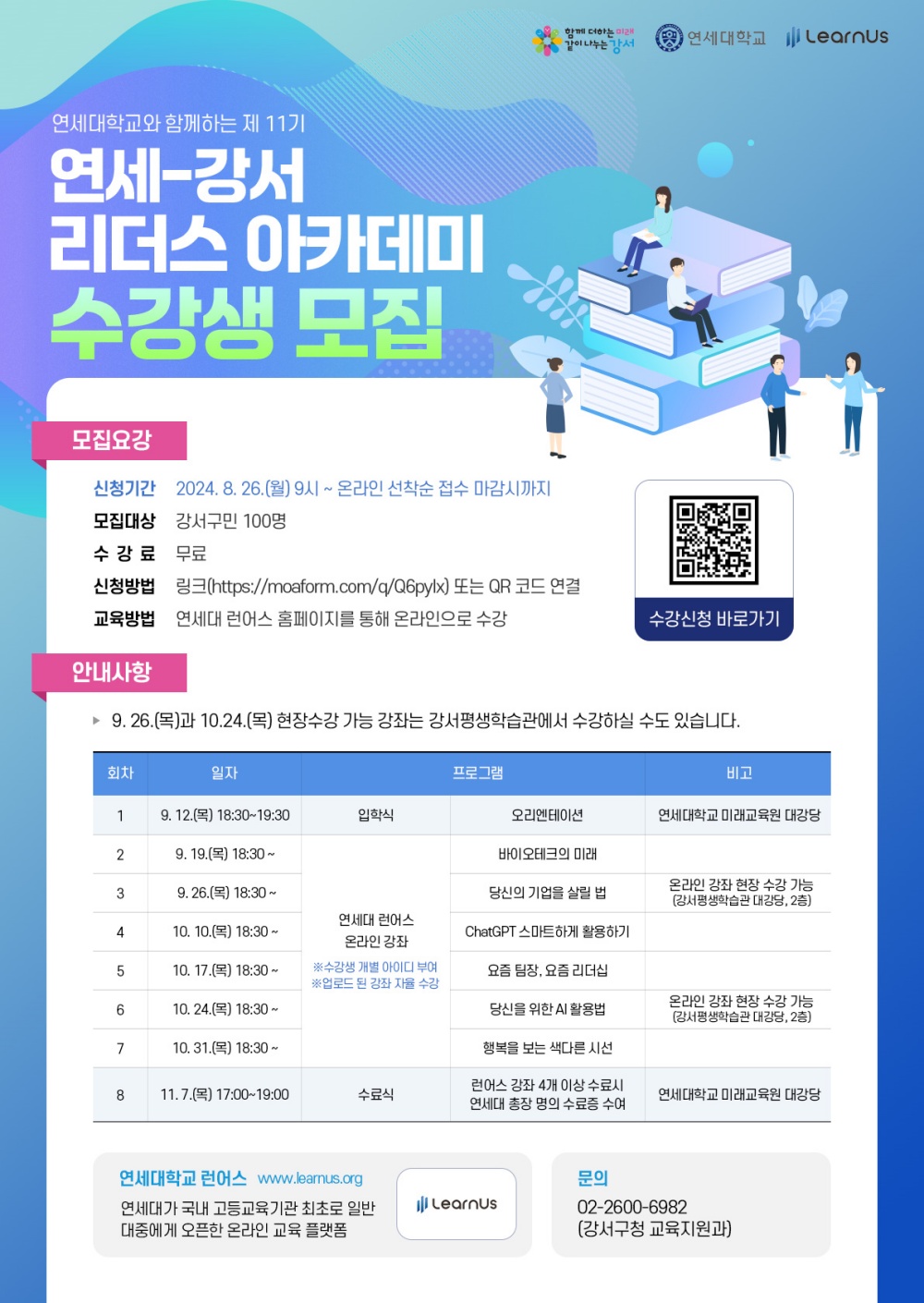 강서구민 위한 프리미엄 교육, '연세-강서 리더스 아카데미' 개설