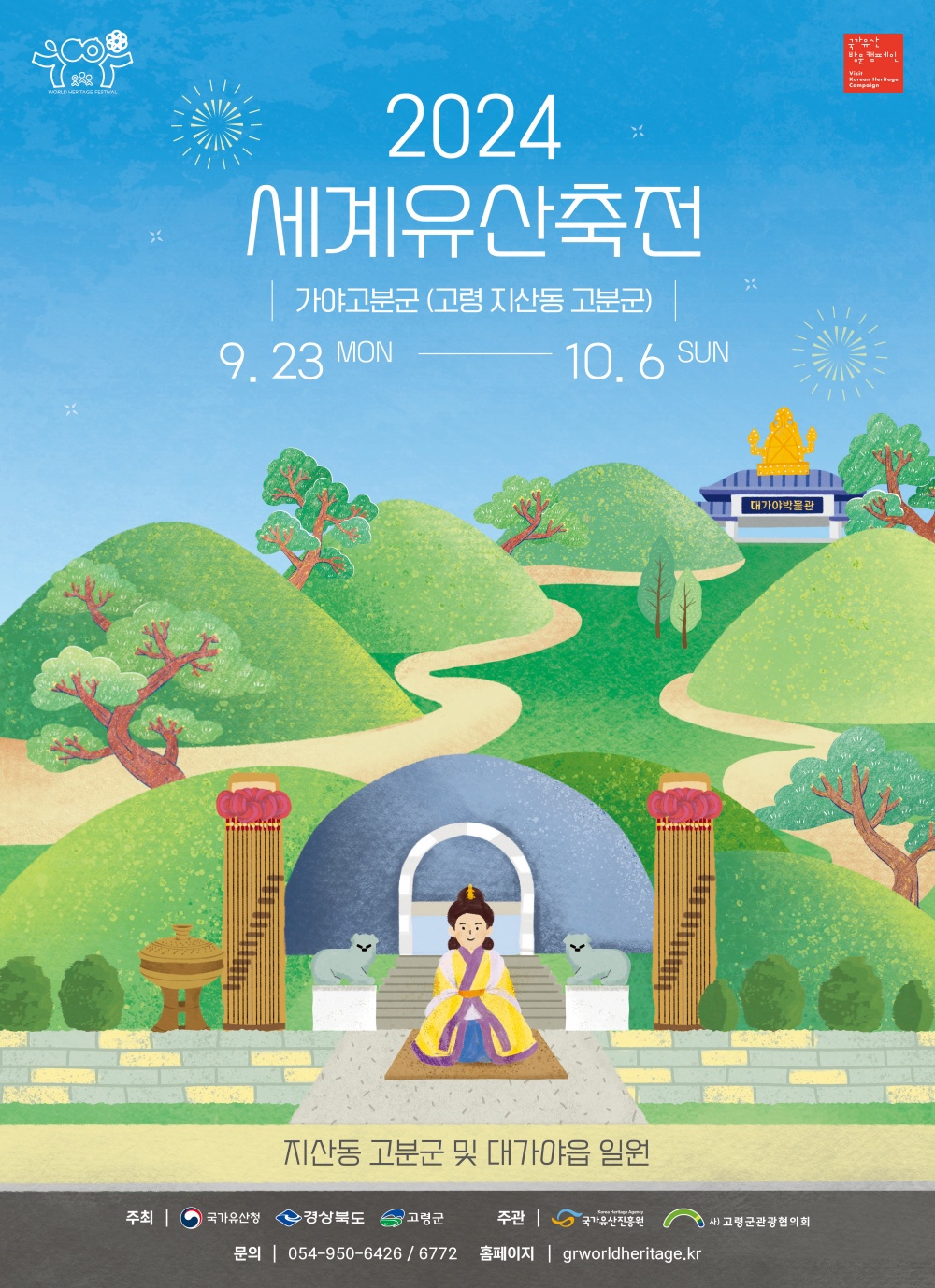 2024 세계유산축전, 고령 방문객 위한 숙박권 추첨 등 이벤트 마련
