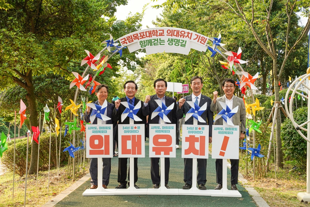 목포시, 국립의대 유치 바람길 조성 및 염원식 열어