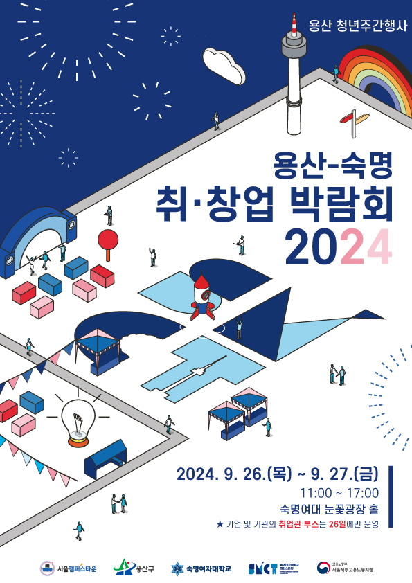 용산구, 2024년 일자리 박람회 & 취·창업 박람회 개최
