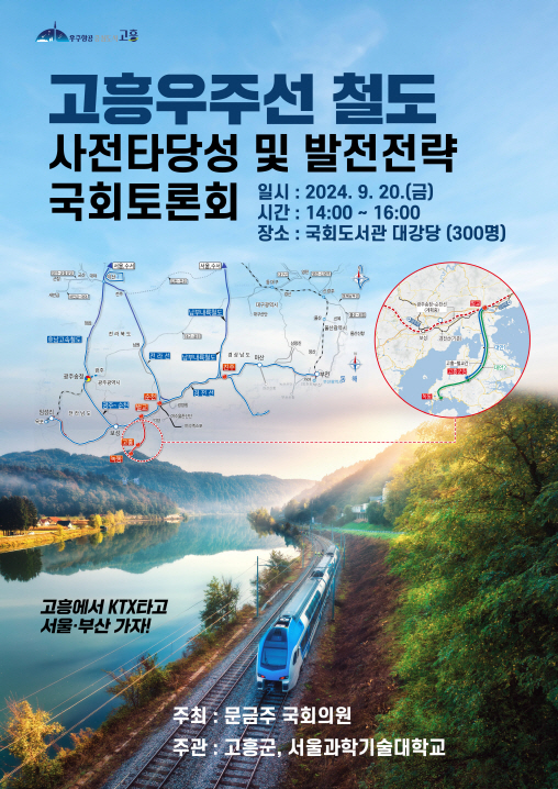 고흥군, 우주선 철도 사전타당성조사 및 발전전략 토론회 개최