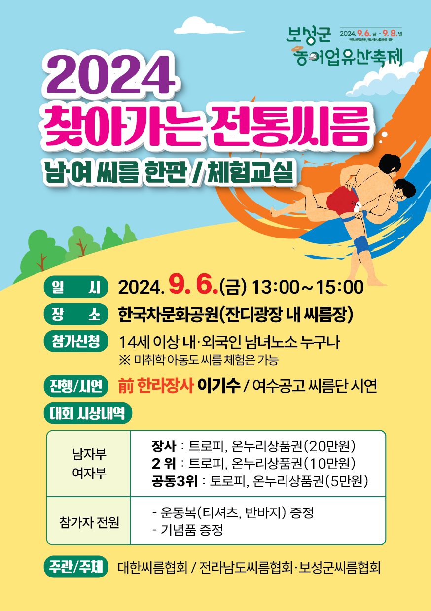 보성군, 국가농업유산축제장에서 '찾아가는 전통 씨름' 개최