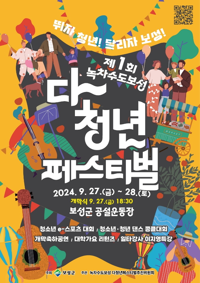보성군, '녹차수도 보성 다~청년 페스티벌' 개최