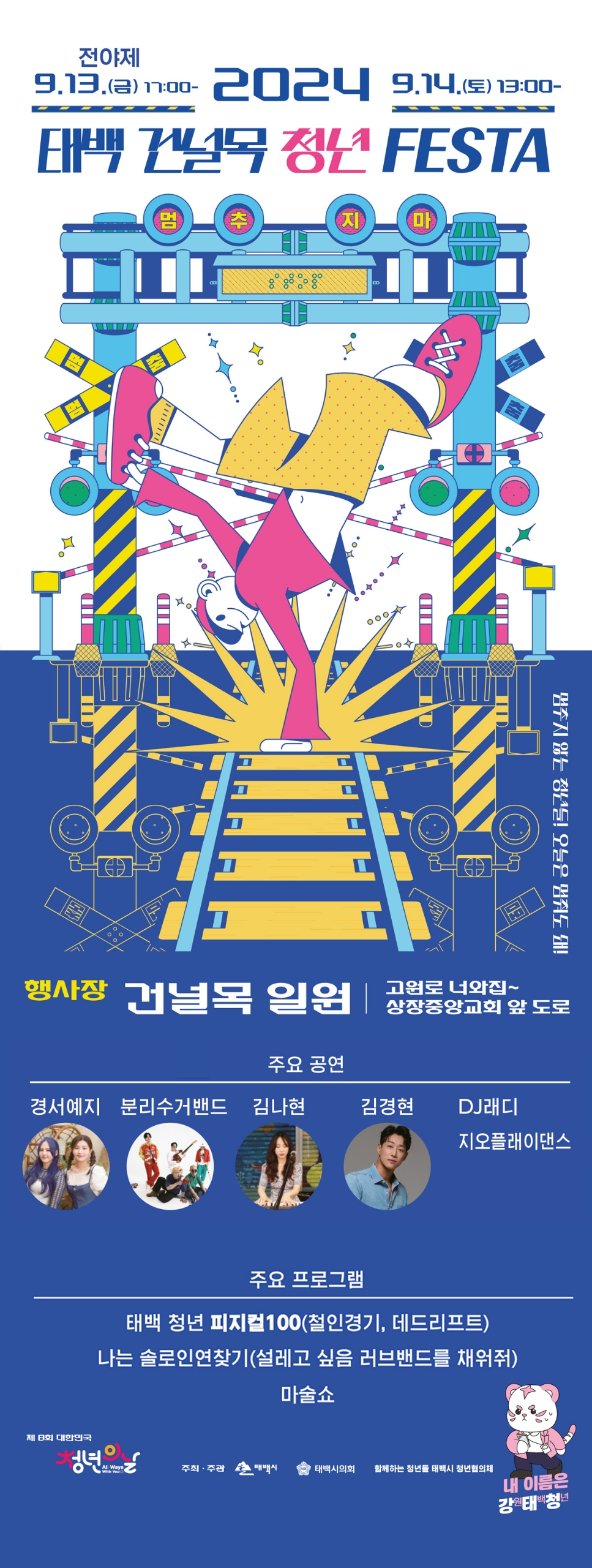태백시, '2024년 태백 건널목 청년 페스타' 개최