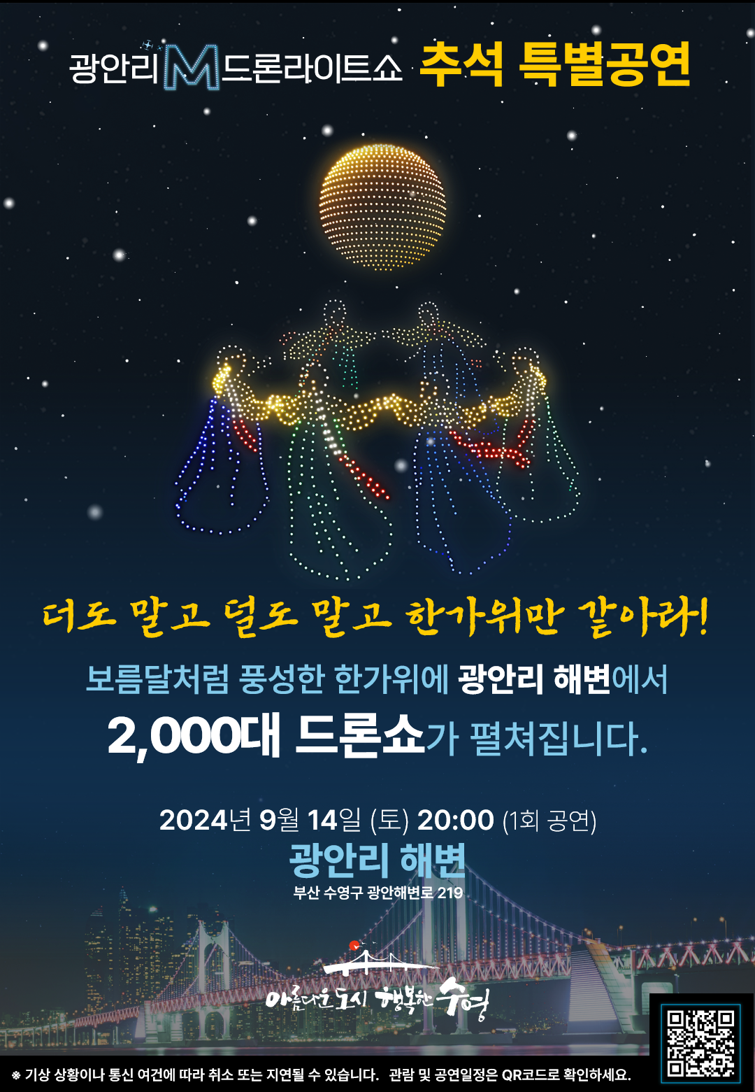 광안리 M 드론라이트쇼, 추석 특별공연으로 한가위 풍요로움 선사