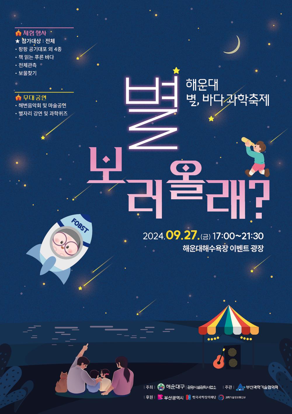 해운대 별, 바다 과학축제 ‘별 보러 올래?’