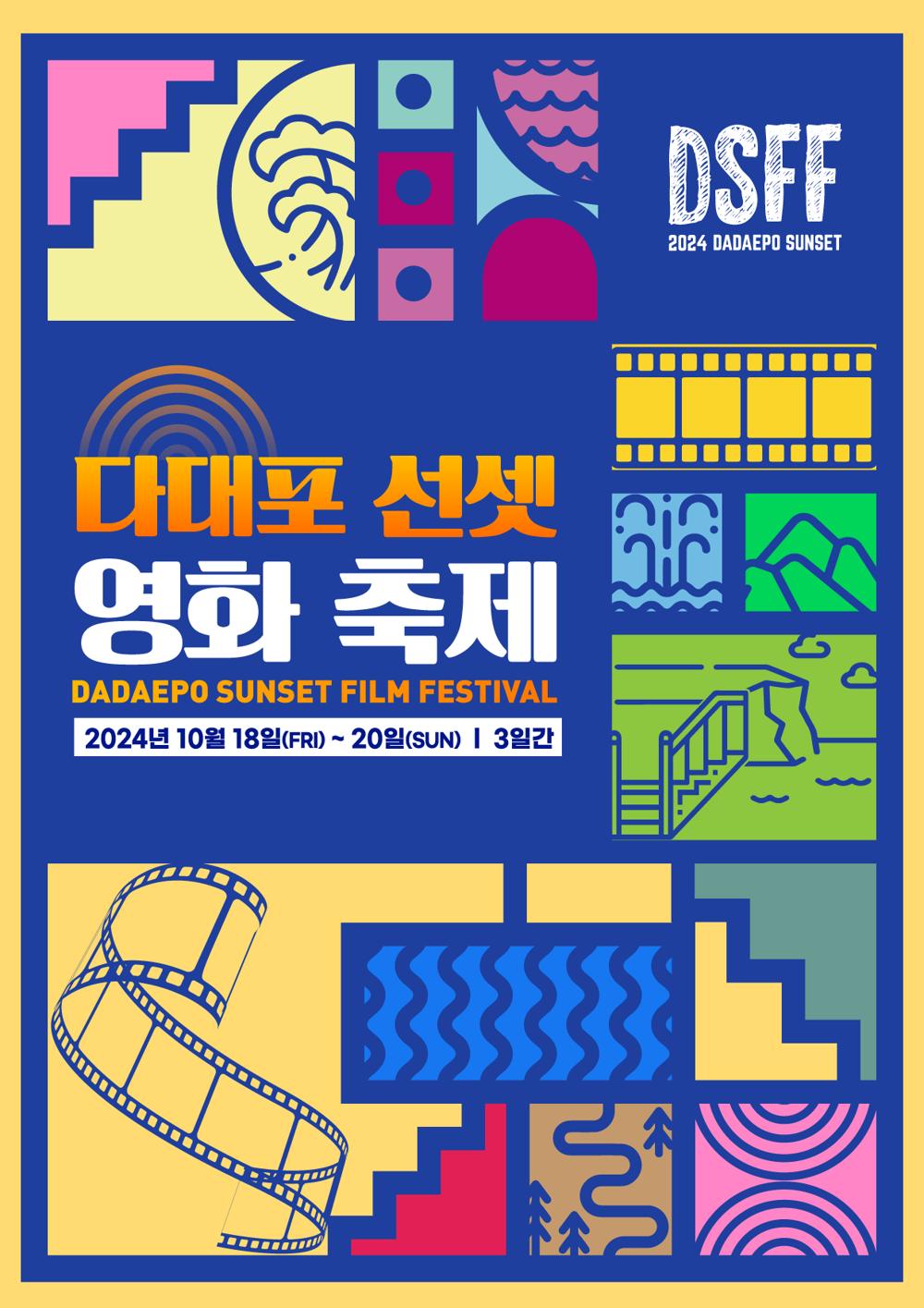 사하구, '2024년 다대포 선셋 영화축제' 개최