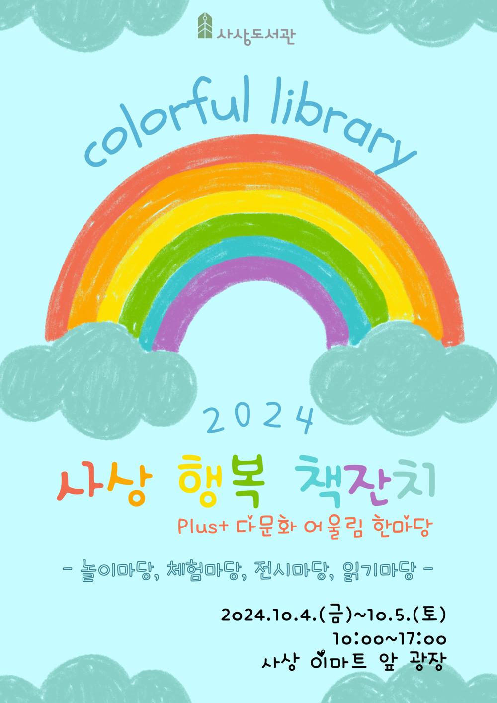 사상도서관, '2024년 사상 행복 책잔치' 개최