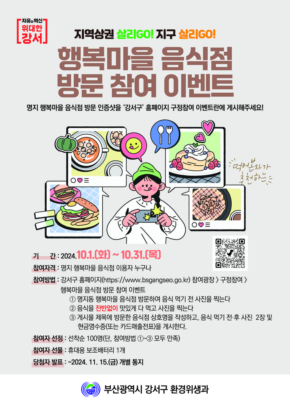 강서구, 행복마을 음식점 방문 참여 이벤트 실시