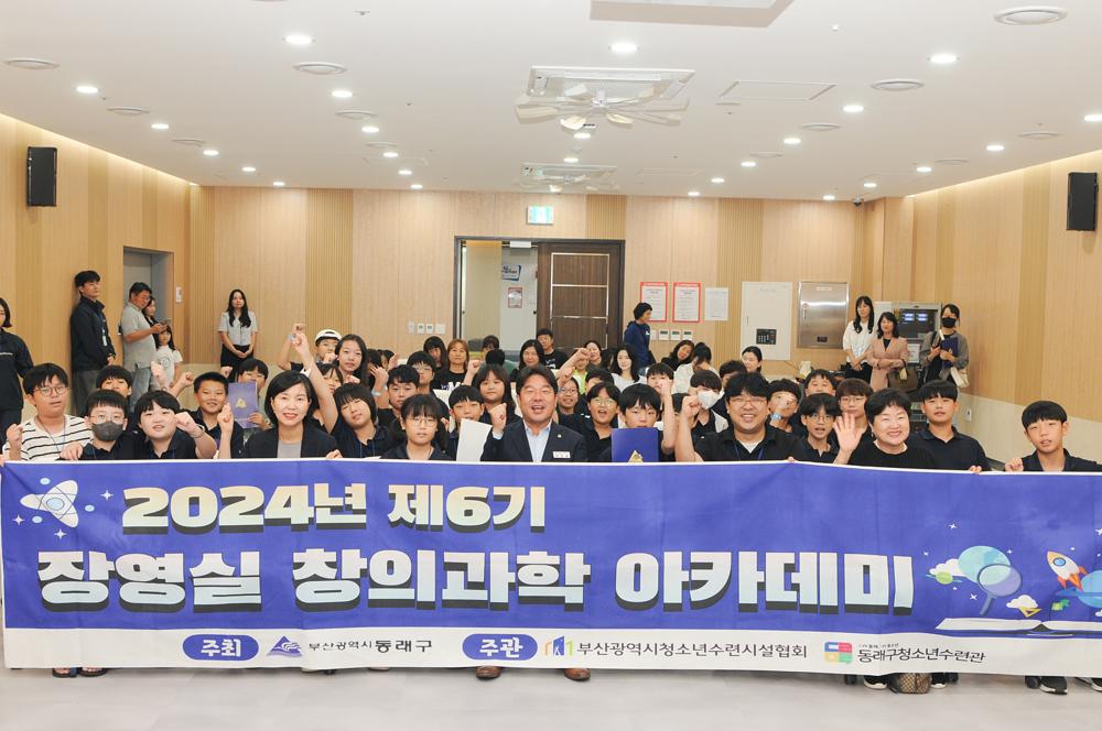 동래구, 제6기 장영실 창의과학 아카데미 성료
