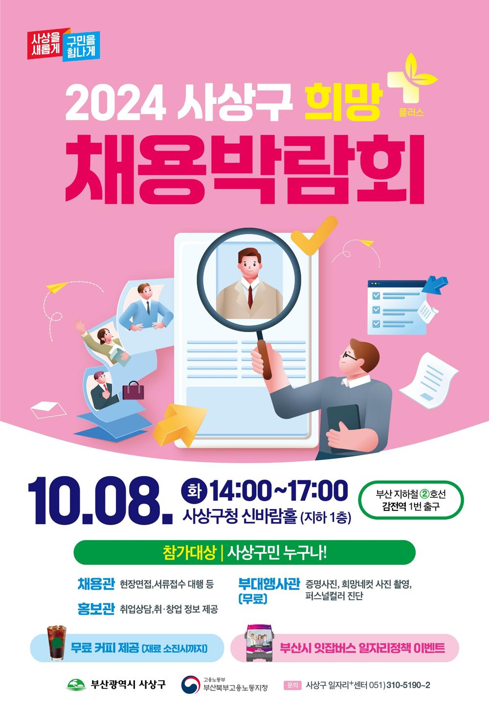 부산 사상구, '2024년 희망+ 채용박람회' 개최