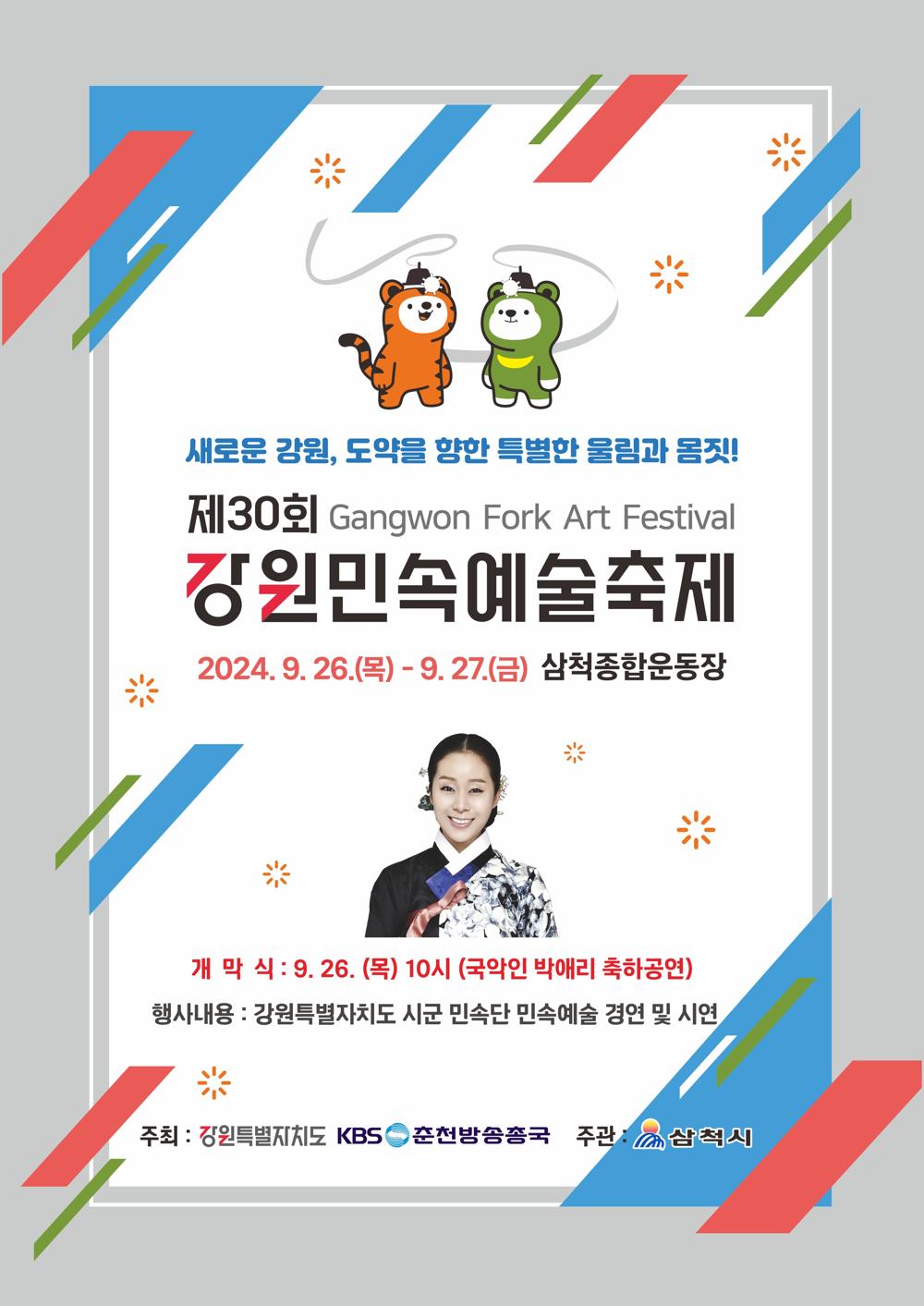 삼척시, '제 30회 강원민속예술축제' 개최