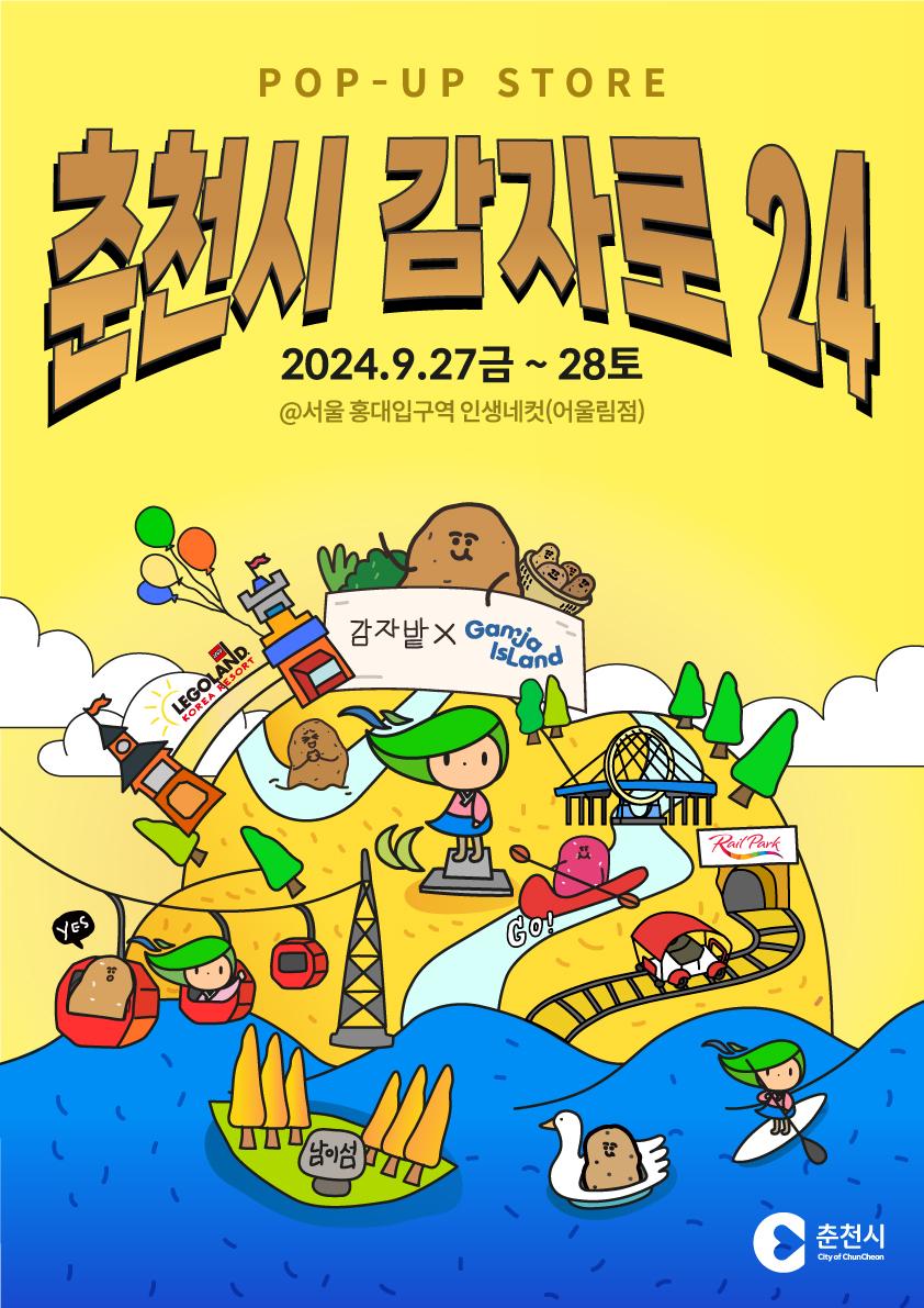 춘천 관광 팝업스토어 홍대에서 운영