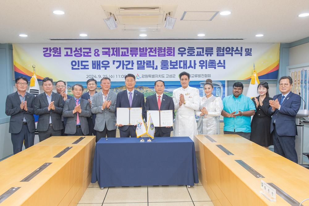 고성군, 국제교류발전협회와 우호 교류 협약식 및 인도 배우 가간 말릭 홍보대사 위촉
