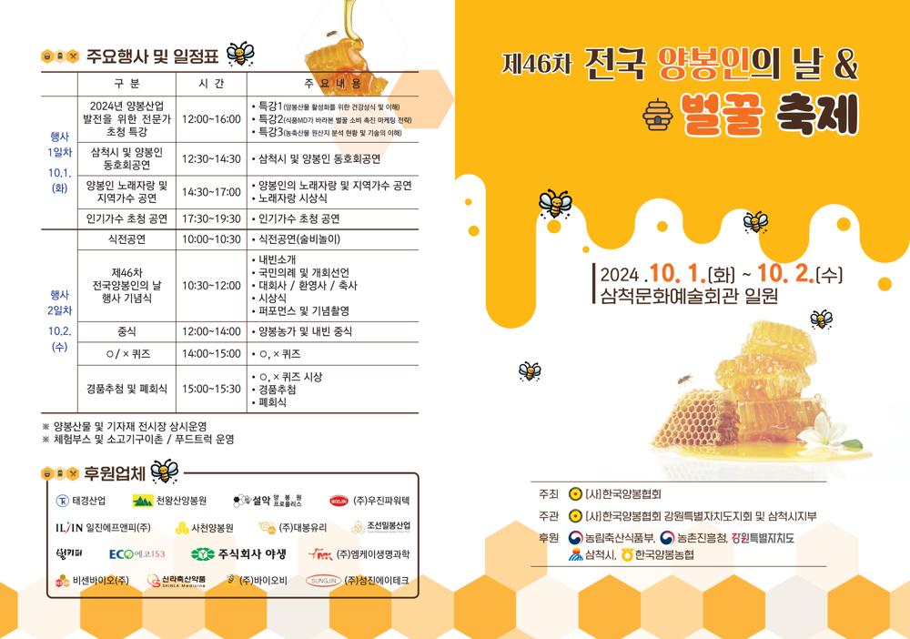 삼척시, '제46차 전국 양봉인의 날' 행사 및 벌꿀 축제 개최