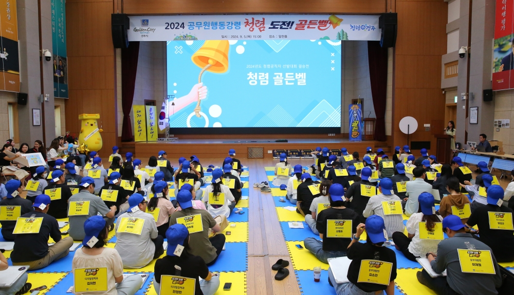 경주시, 공무원 대상 '청렴! 도전 골든벨' 개최
