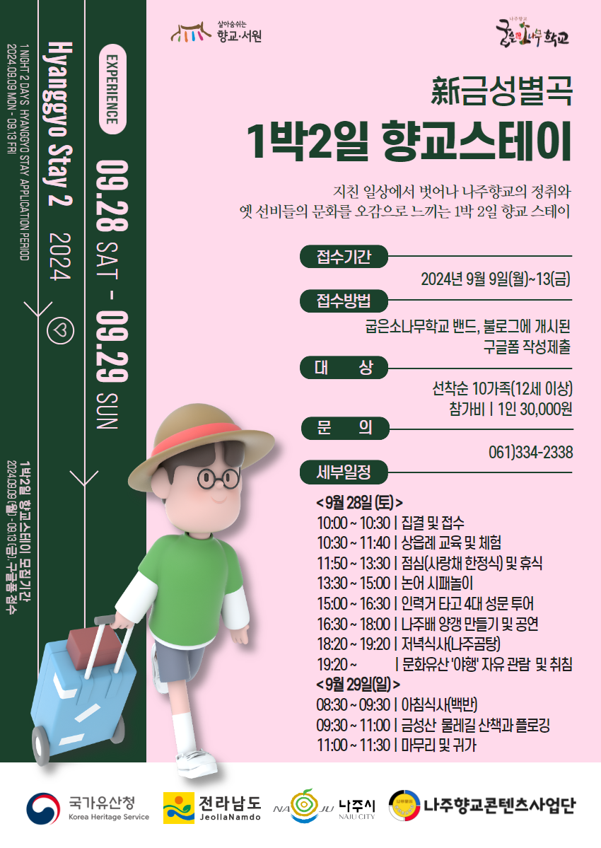 나주향교에서 '新금성별곡' 1박 2일 스테이 개최