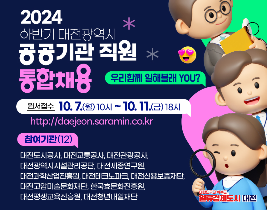 대전광역시, 2024년 하반기 공공기관 직원 통합채용