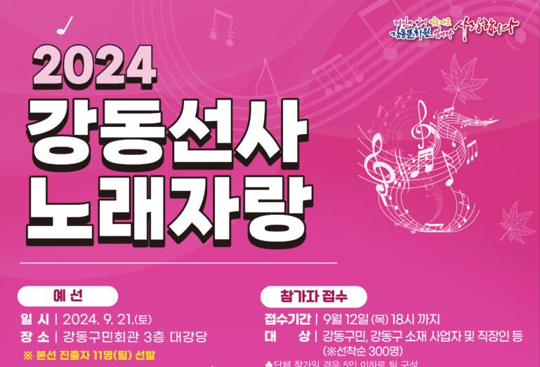'2024 강동선사노래자랑' 참가자 모집