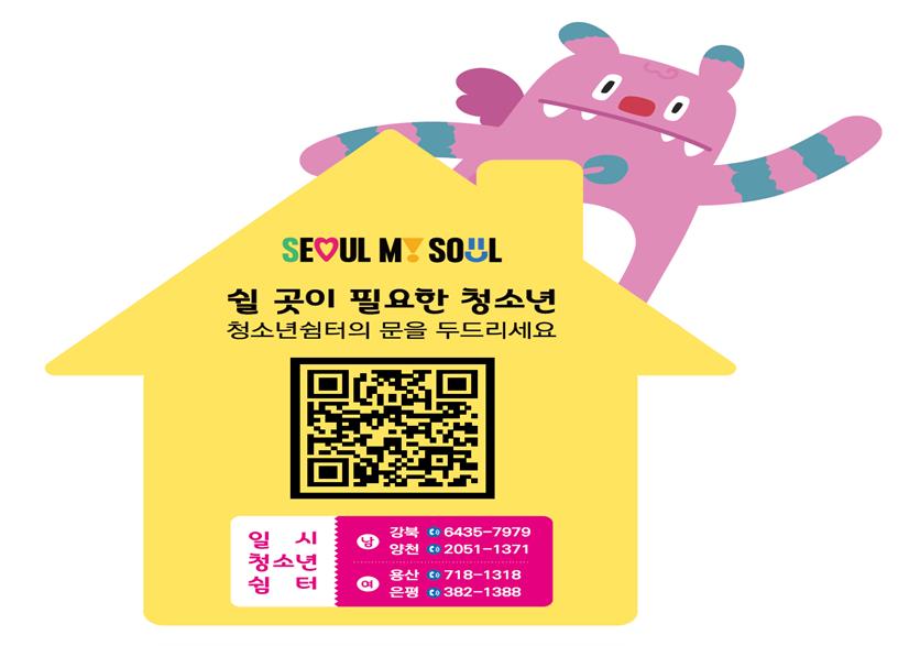 서울시, 가정 밖 청소년의 안전 위해 스마트 기술 활용 홍보 나선다!