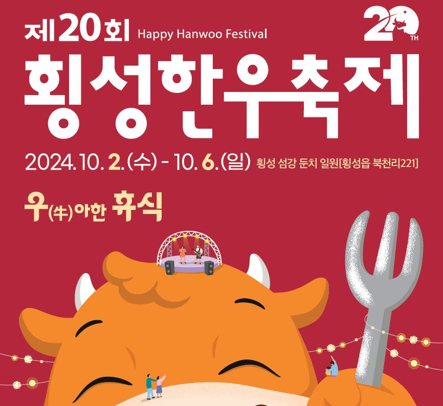 횡성군, 제20회 횡성한우축제 개최