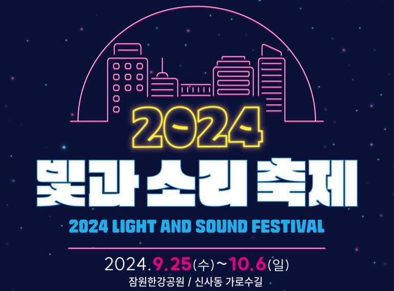 강남구, ‘빛과 소리 축제’에서 차 없는 가로수길과 가을밤 한강 즐기자!