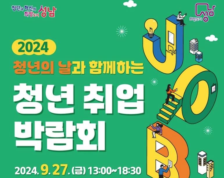 성남시, '2024 청년 취업박람회' 9월 27일 개최