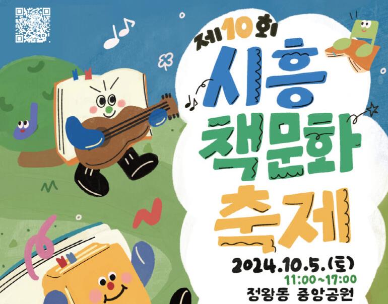 시흥책문화 축제, 책으로 이끄는 가을의 향연**