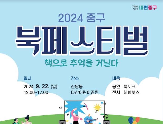 '책으로 추억을 거닐다' 2024 중구 북페스티벌 개최