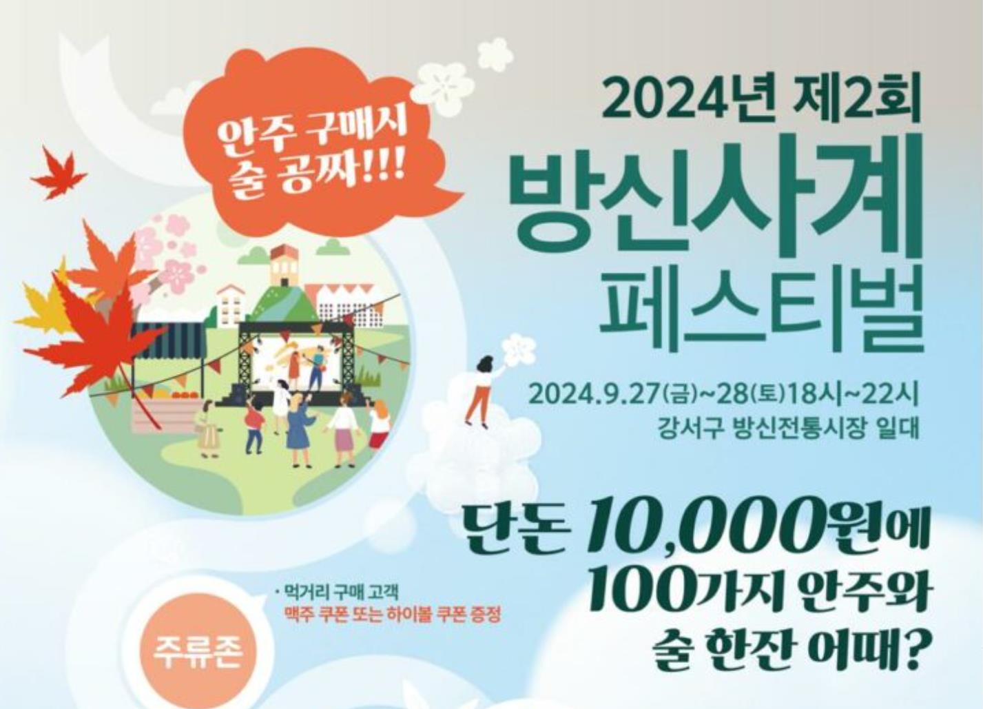 '제2회 방신사계 페스티벌' 가을의 시작을 알리다
